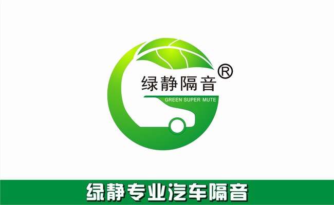 绿静隔音注册商标