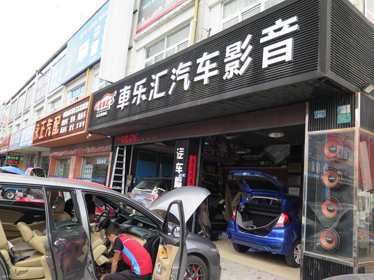 东莞车乐汇汽车音响：本田飞度改装诗蔓汽车音响系统，听DJ怒吼！