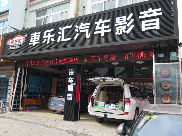 东莞车乐汇汽车影音：为妙音而来，丰田酷路泽改装诗蔓汽车音响系统