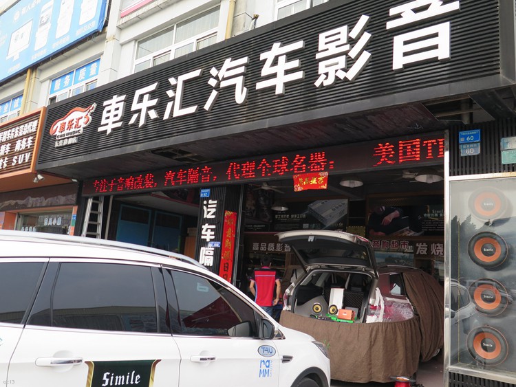 斯柯达科迪亚克音响改装劲浪喇叭和诗蔓DSP、功放-东莞车乐汇汽车影音
