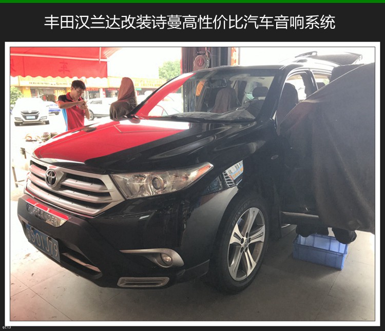 东莞车乐汇汽车音响：丰田汉兰达改装高性价比诗蔓汽车音响系统