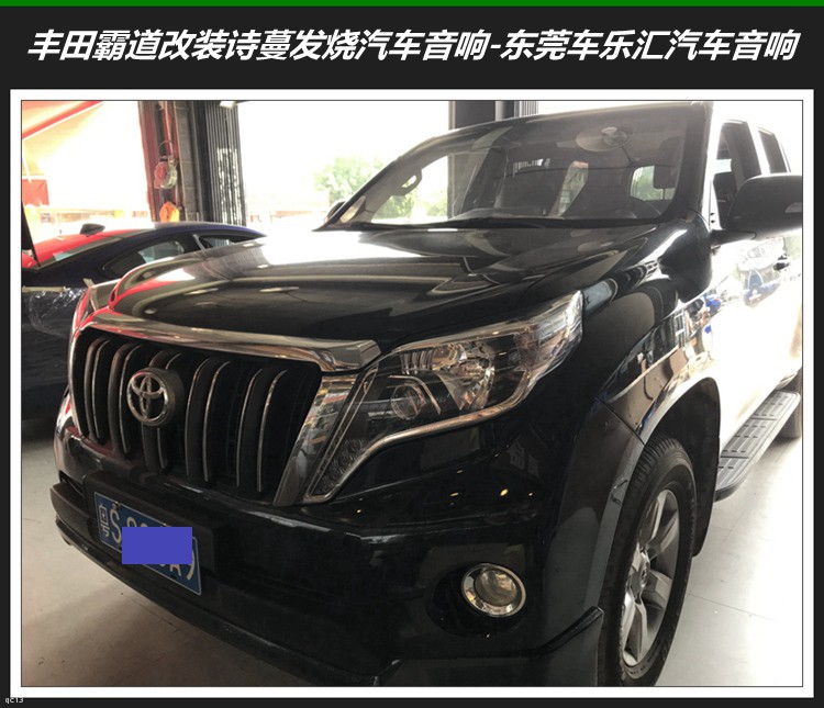 东莞车乐汇汽车音响：丰田霸道改装诗蔓发烧汽车音响系统